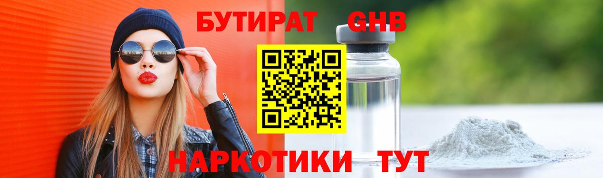 БУТИРАТ оксибутират Новороссийск