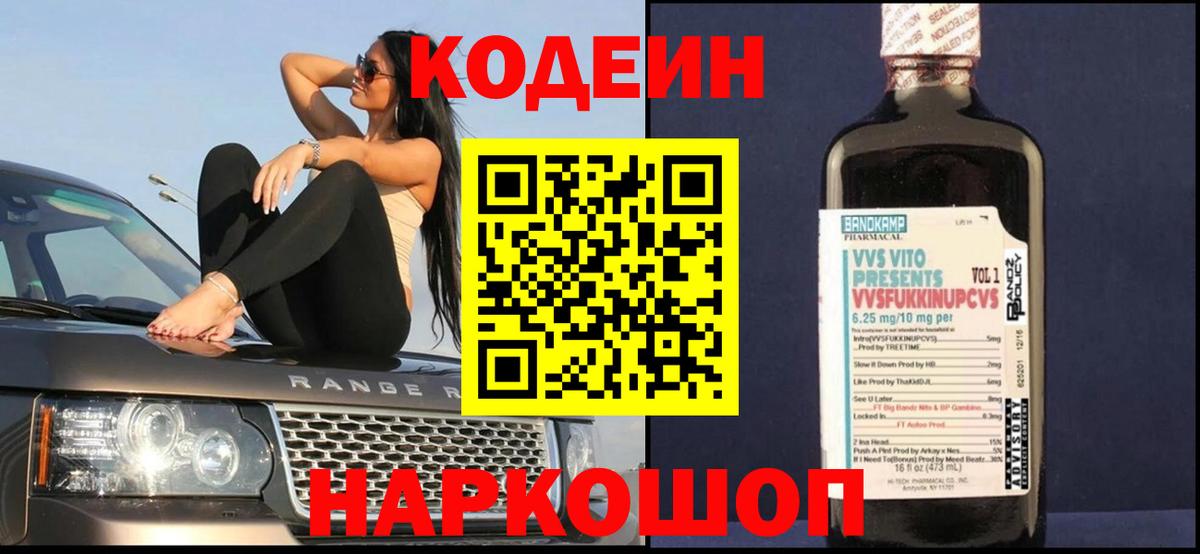 Кодеин Purple Drank  Вход с VPN  Новороссийск  Кодеин Purple Drank 