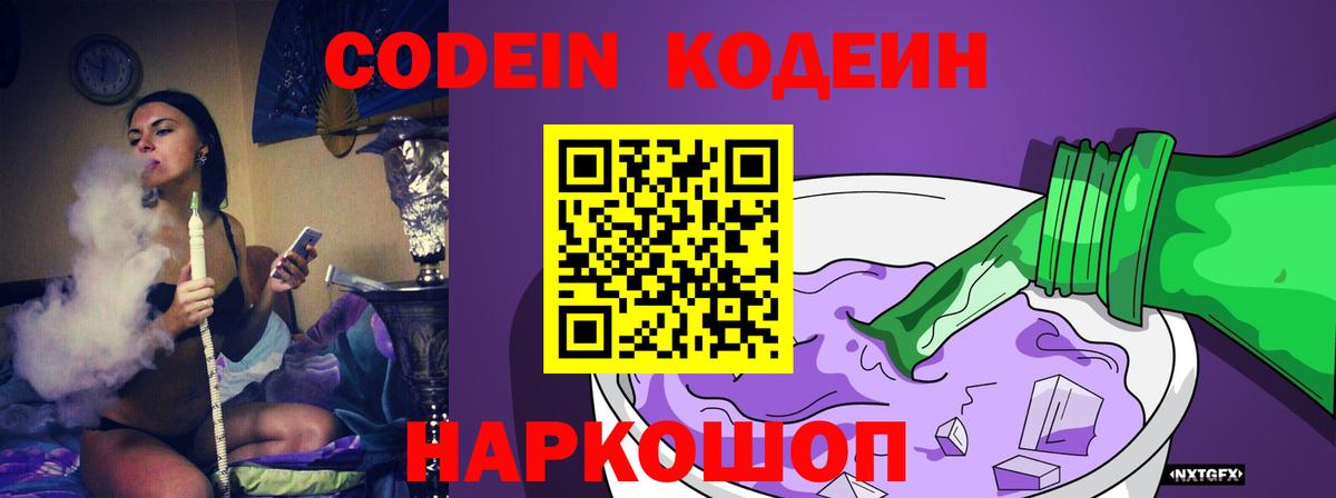 Codein напиток Lean (лин) Новороссийск