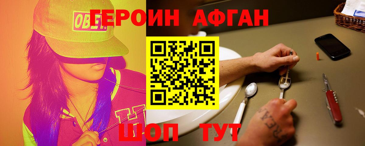 ГЕРОИН Афган Новороссийск
